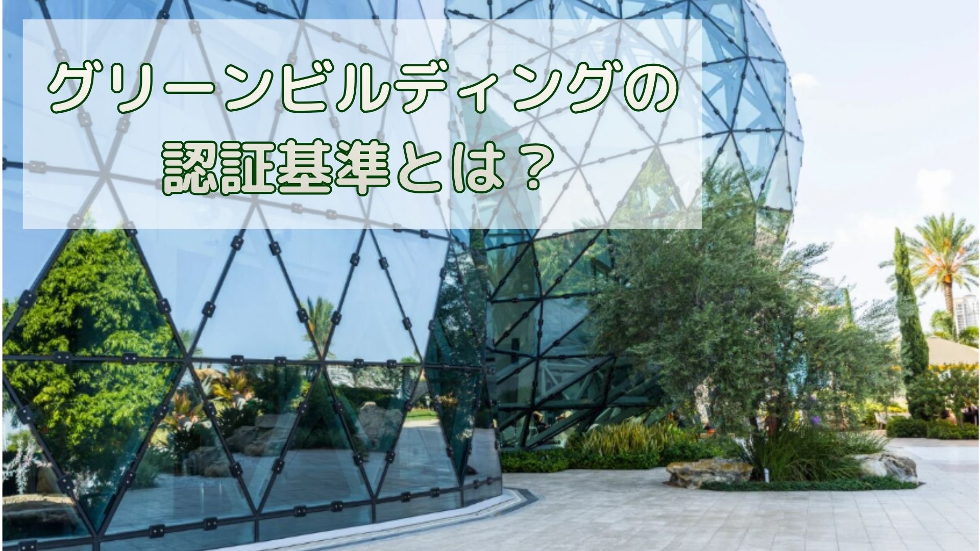 グリーンビルディングの認証基準とは？