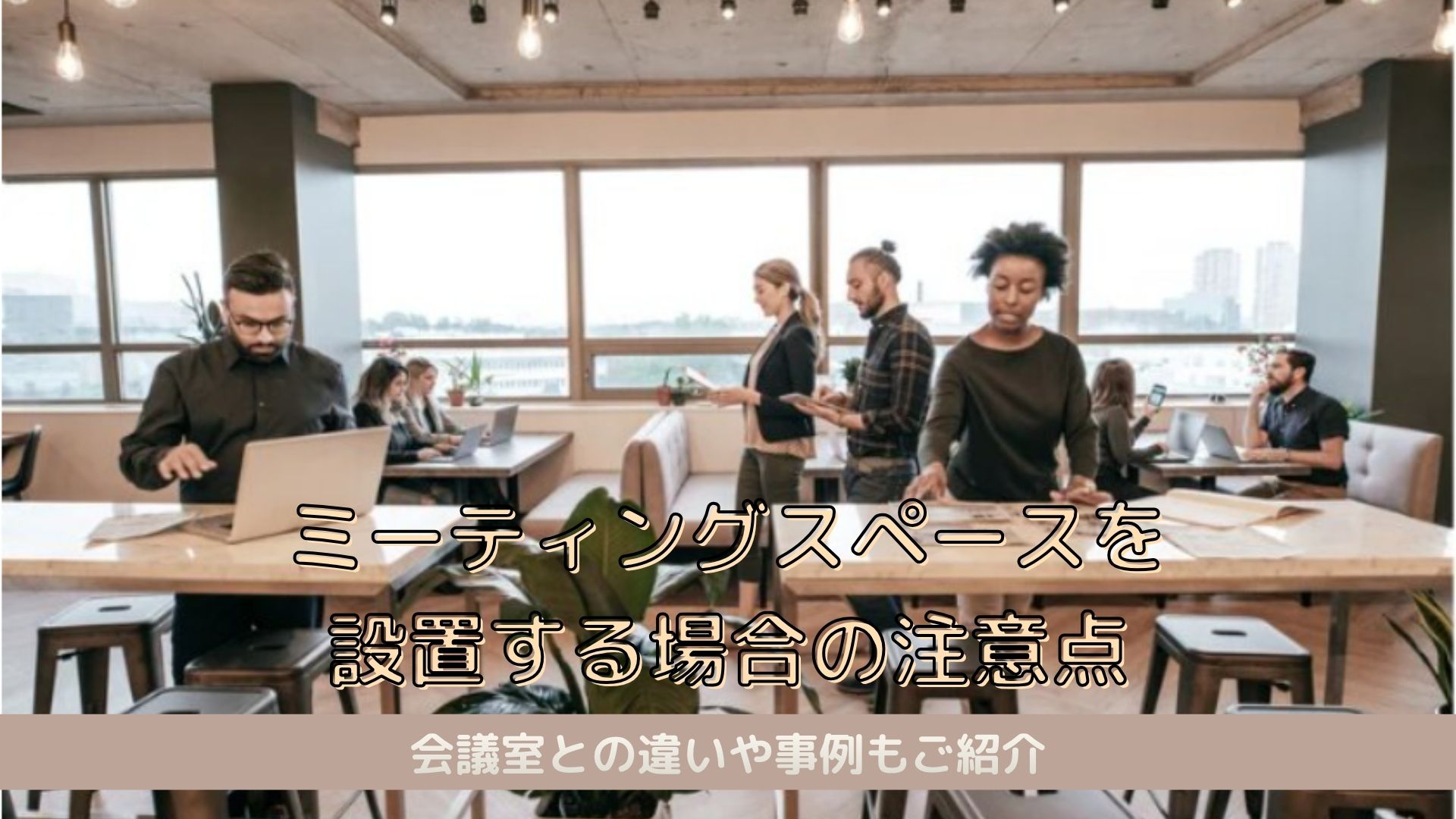 ミーティングスペースを設置する場合の注意点