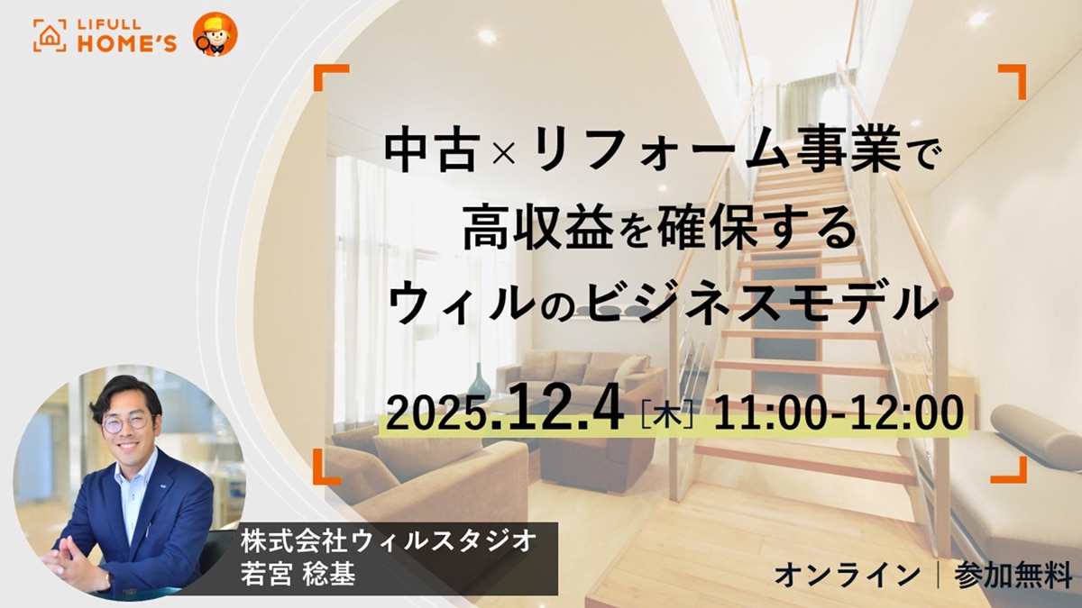 中古×リフォーム事業で高収益を確保するウィルのビジネスモデル