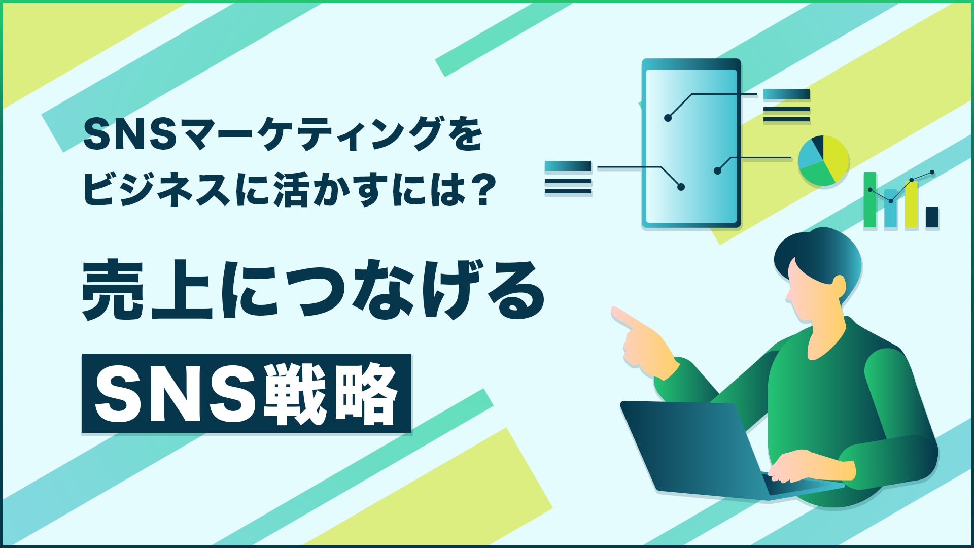 SNSマーケティングをビジネスに活かすには？売上につなげるSNS戦略
