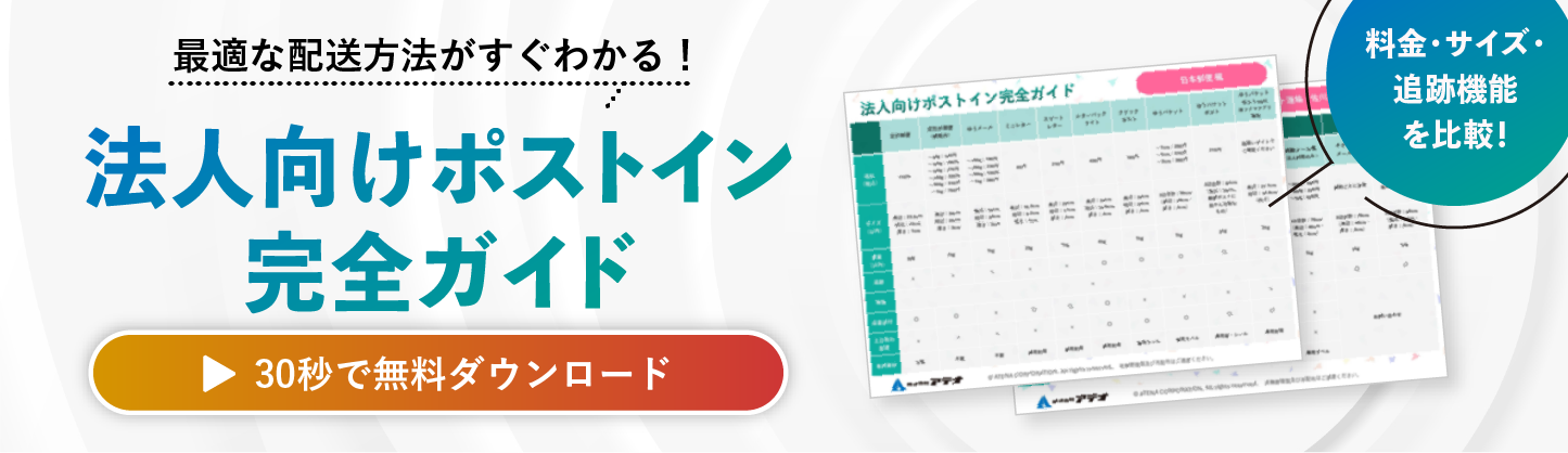 法人向けポストイン完全ガイドの資料ダウンロードはこちら