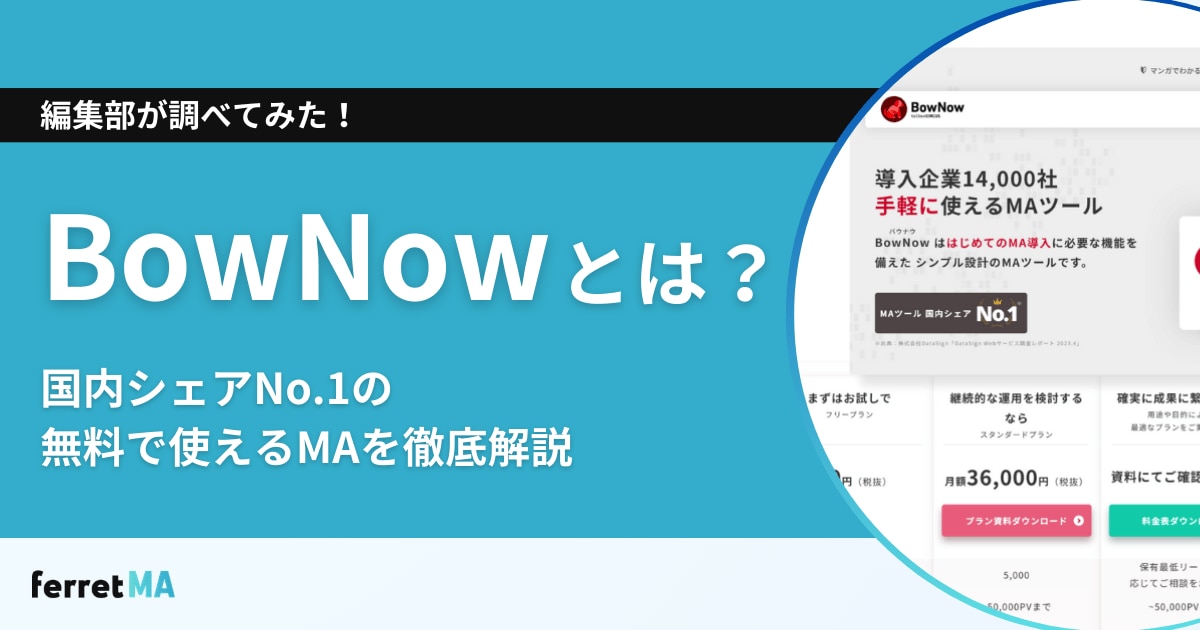 BowNowとは？国内シェアNo.1の無料で使えるMAを徹底解説