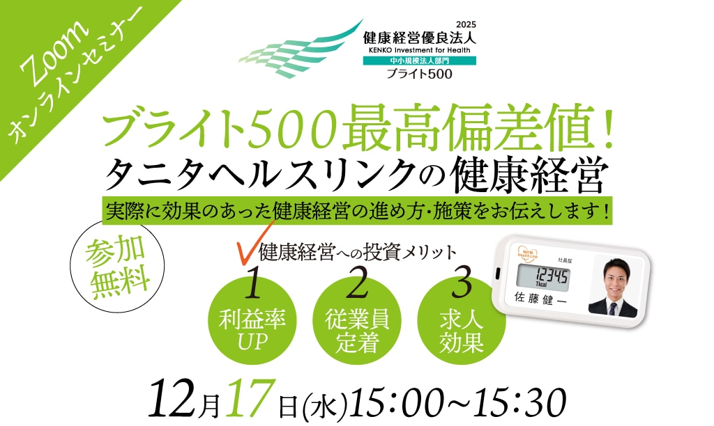 株式会社タニタヘルスリンク――Innovating Your Health