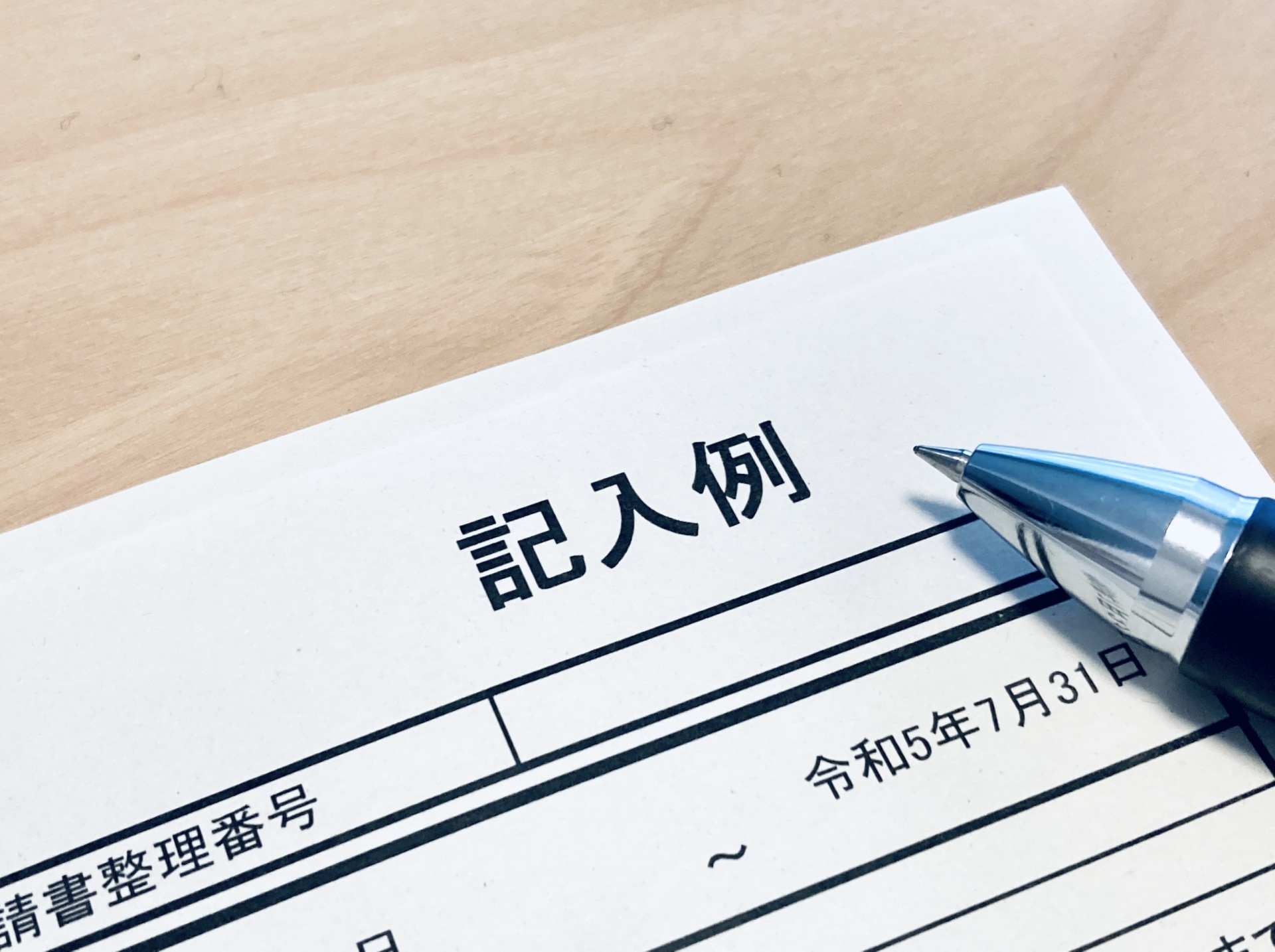 3.記入例や注意事項を記載する