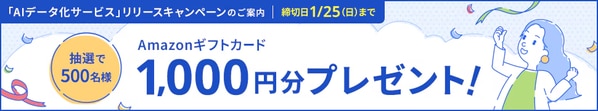 「AIデータ化サービス」リリースキャンペーン