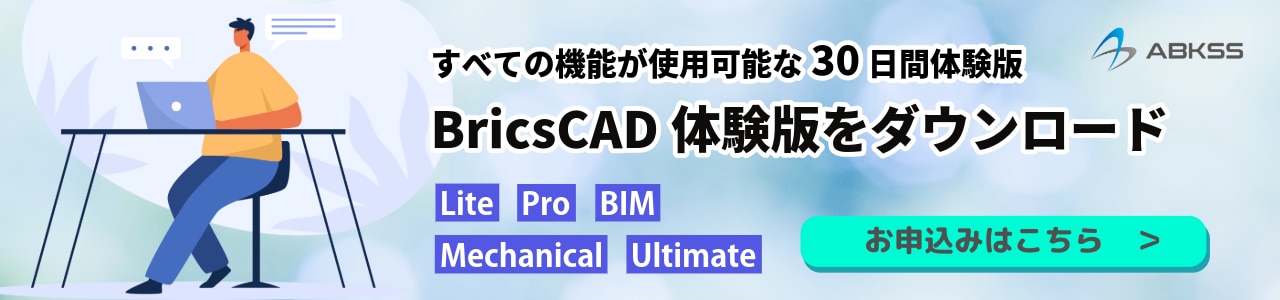 BricsCAD無料体験版
