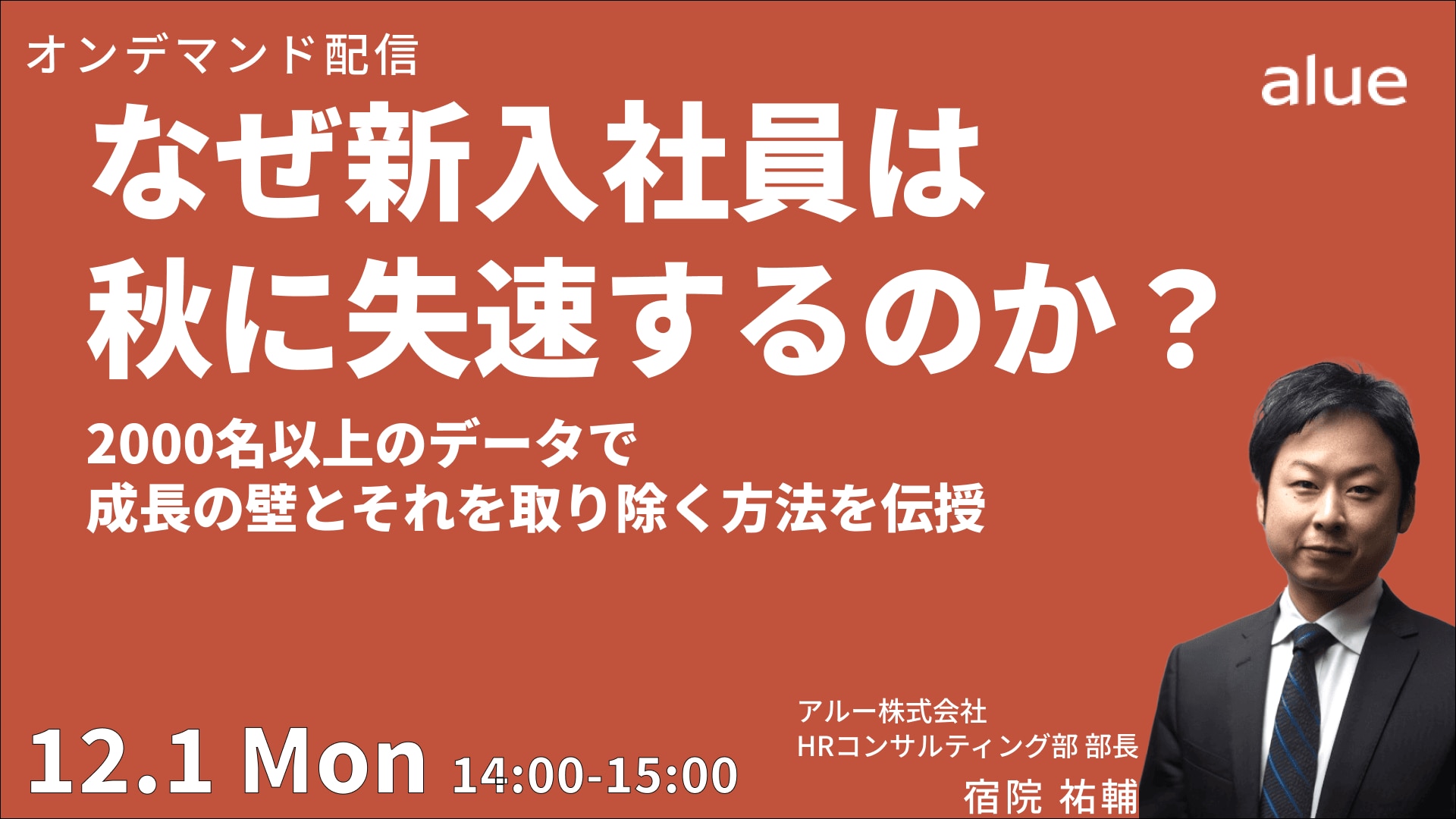 【2629】【オンデマンド】なぜ新入社員は秋に失速する