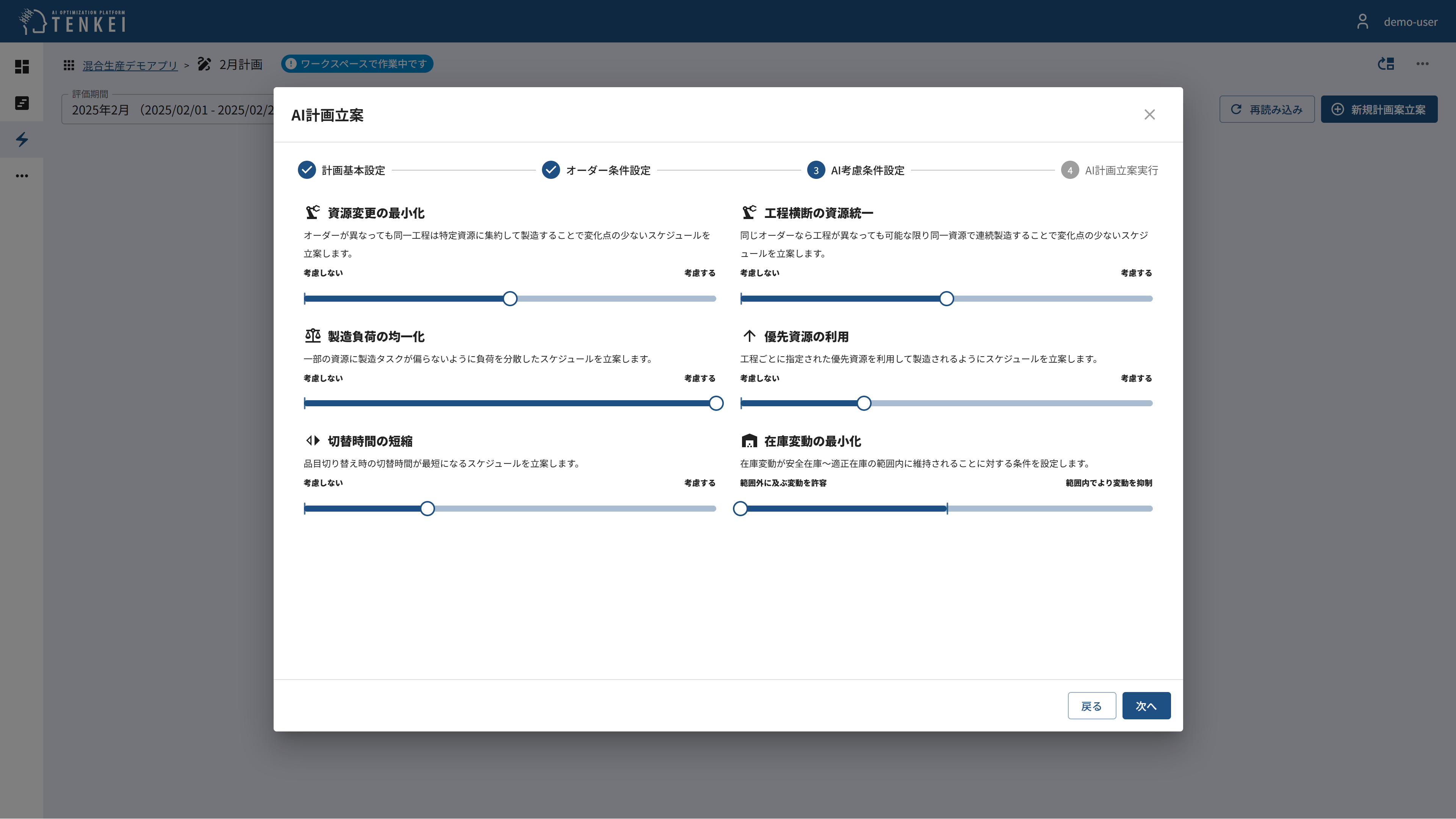 AI考慮条件調整画面
