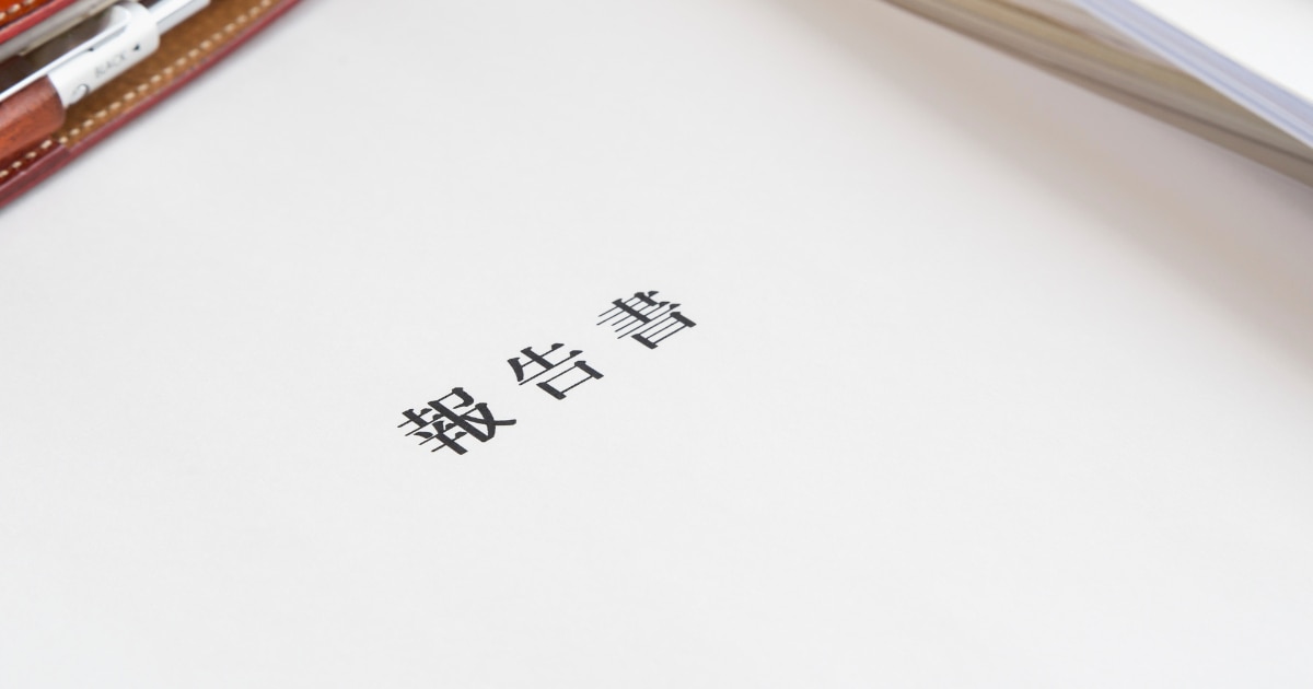 工事完了報告書とは?作成の目的と記載事項、注意点を解説