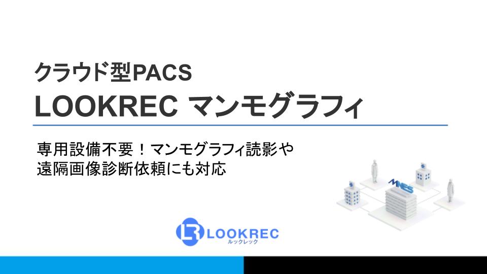LOOKREC マンモグラフィ