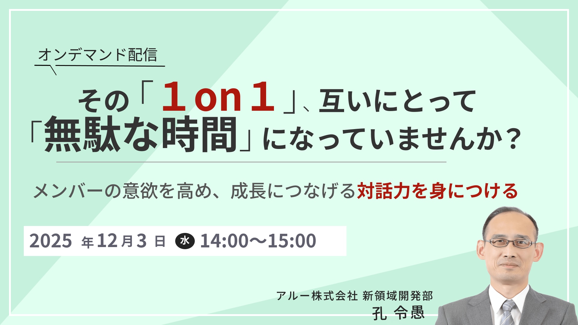 【2633】【オンデマンド】その「１on１」、互いにとって「無駄な時間」になっていませんか？