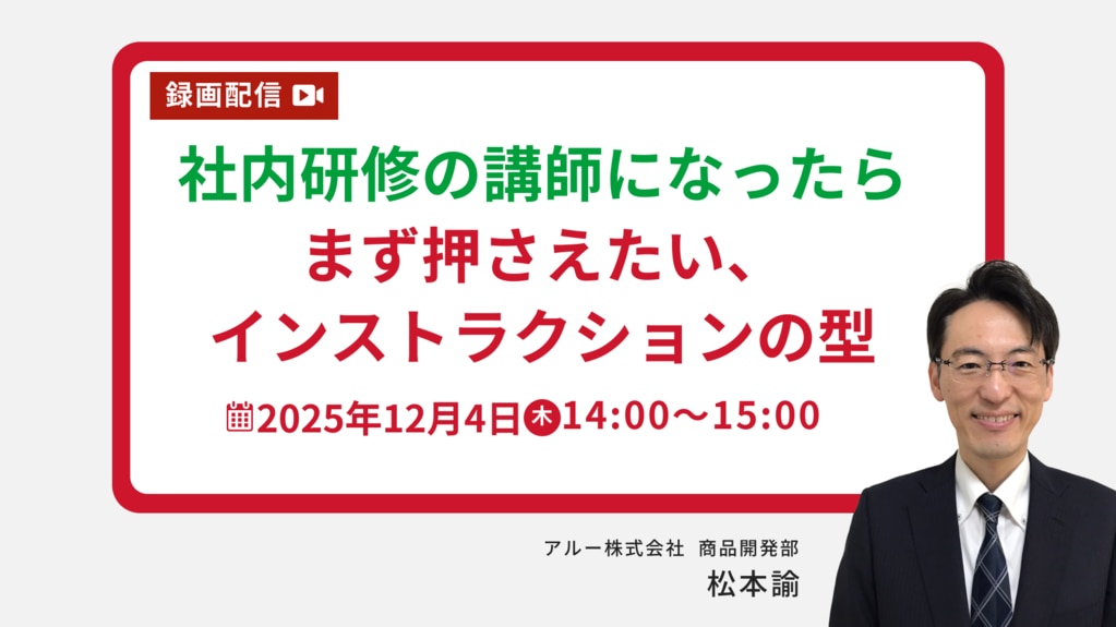 【2635】社内研修の講師になったらまず押さえたい、インストラクションの型