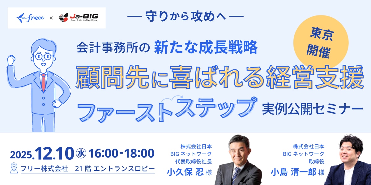 【東京開催】「顧問先に喜ばれる経営支援のファーストステップ」実例公開セミナー