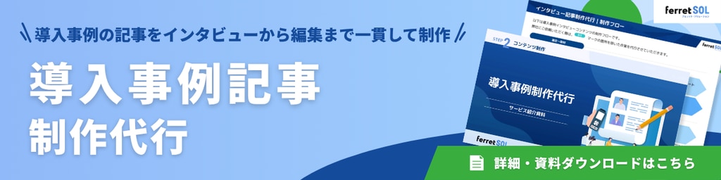 ferret_導入事例記事制作代行