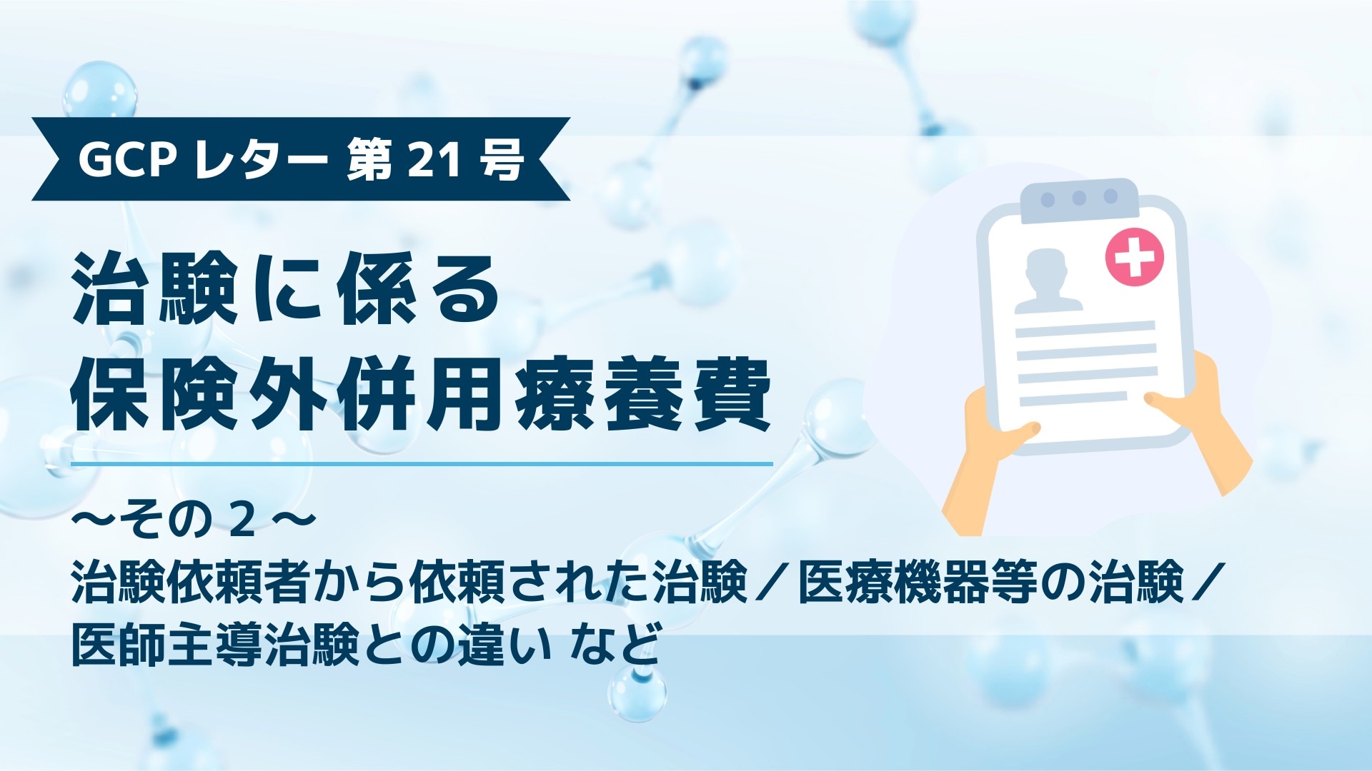 ブログ記事「GCPレター第21号、治験に係る保険外併用療養費(その2)」のアイキャッチ画像。