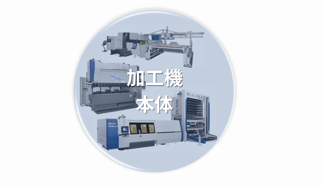 製品特長｜村田機械株式会社 板金ユニバースサイト