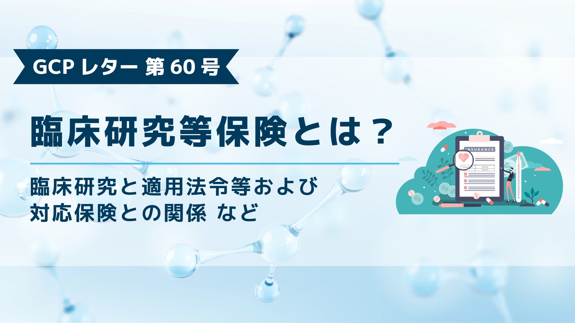 ブログ記事「GCPレター第60号、臨床研究等保険とは」のアイキャッチ画像。
