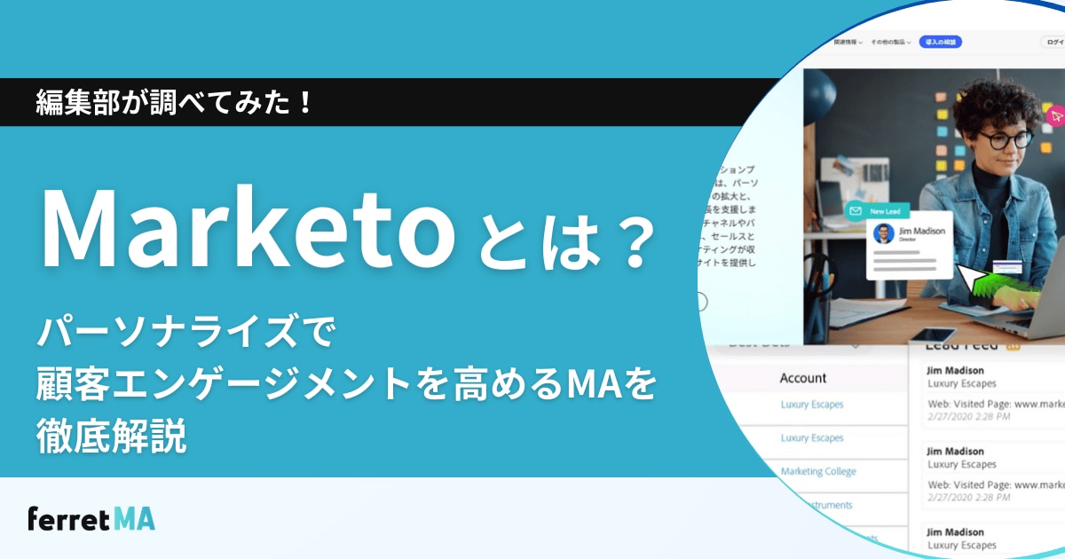 Marketoとは？パーソナライズで顧客エンゲージメントを高めるMAを徹底解説
