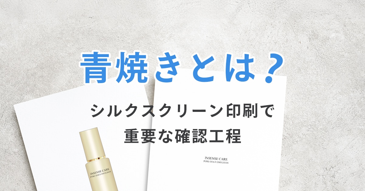 青焼きとは?シルクスクリーン印刷で重要な確認工程