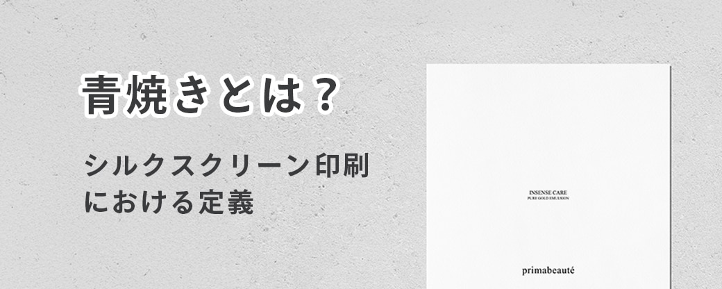 青焼きとは?シルクスクリーン印刷における定義
