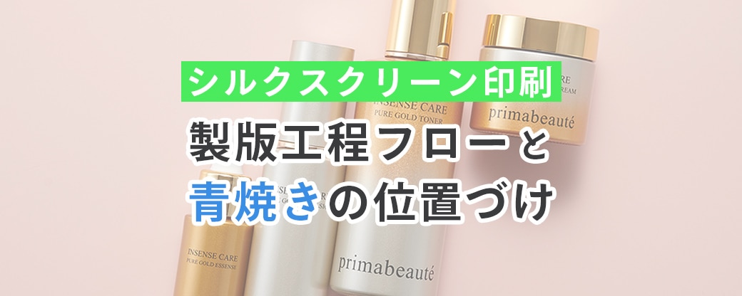 シルクスクリーン印刷の製版フローと青焼きの位置づけ