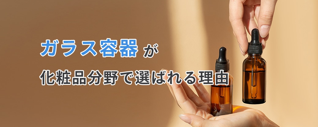 ガラス容器が化粧品分野で選ばれる理由