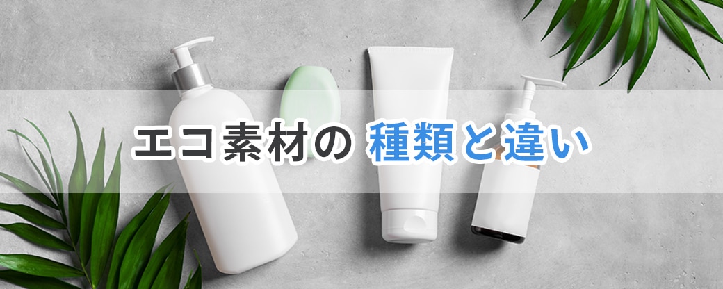 エコ素材の種類と違い
