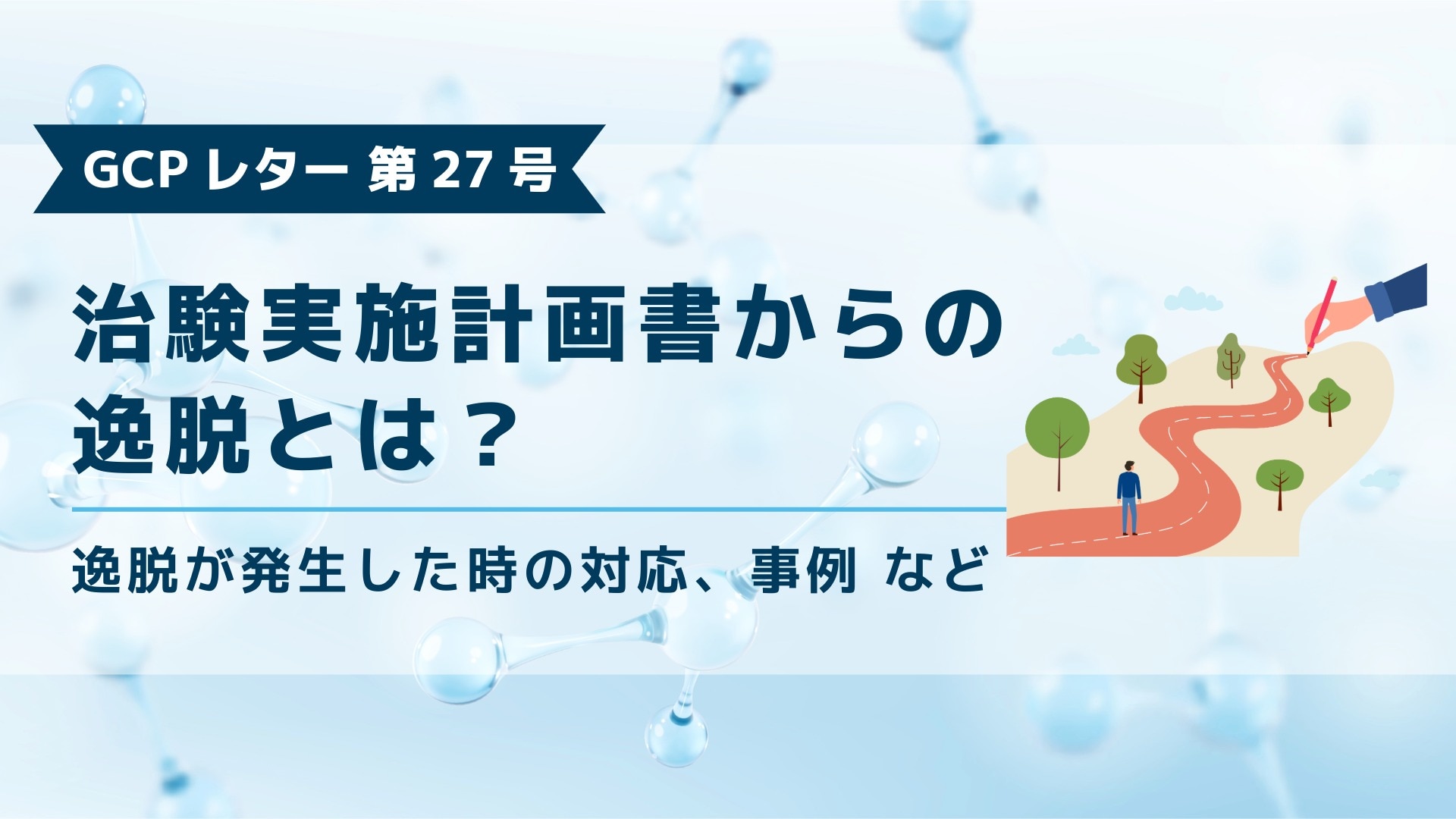 ブログ記事「GCPレター第27号、治験実施計画書からの逸脱とは」のアイキャッチ画像。