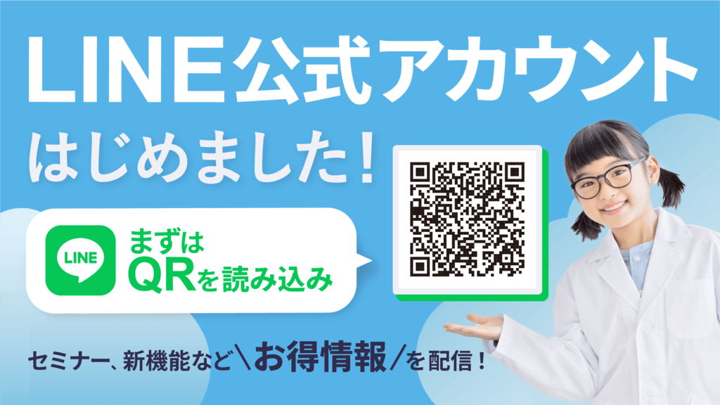 LINE公式アカウントはじめました！セミナーや新機能などお得情報を配信！
