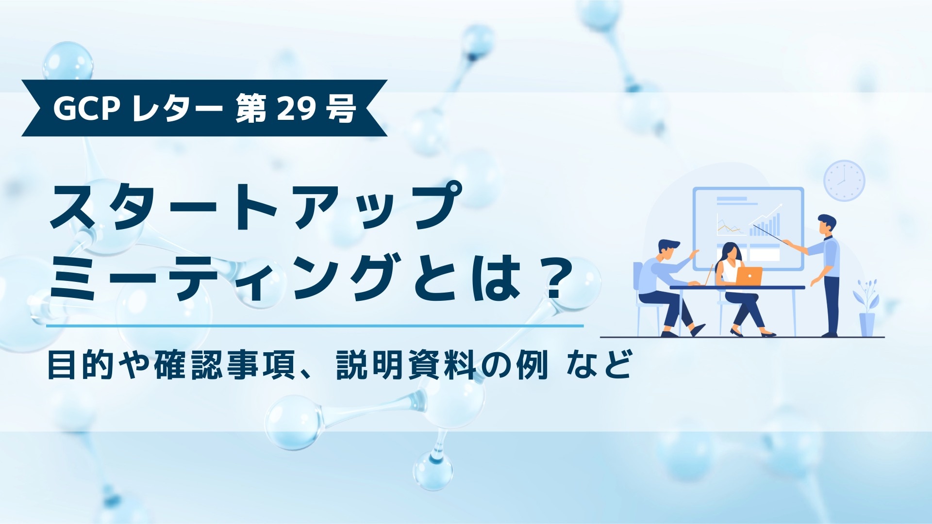 ブログ記事「GCPレター第29号、スタートアップミーティングとは」のアイキャッチ画像。