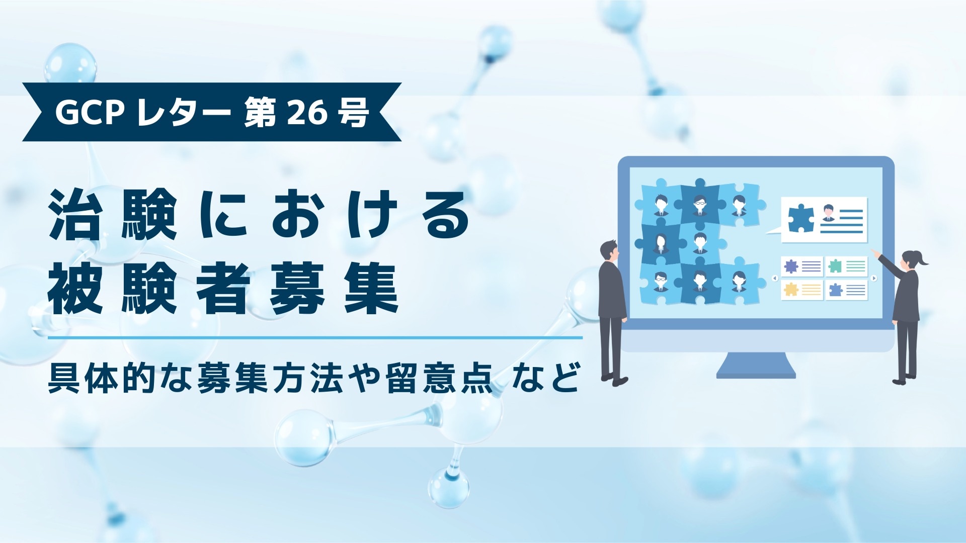 ブログ記事「GCPレター第26号、治験における被験者募集」のアイキャッチ画像。