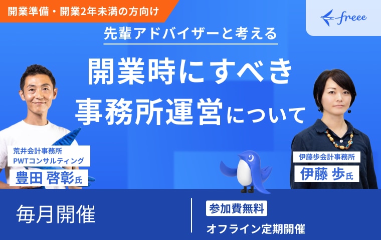 先輩アドバイザーと考える！開業時に整理すべき事務所運営について
