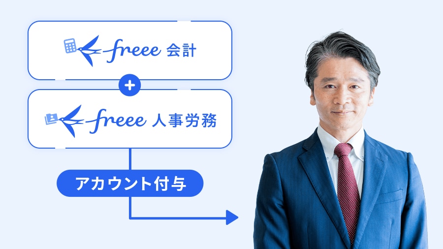 freee会計/人事労務無料 アカウント