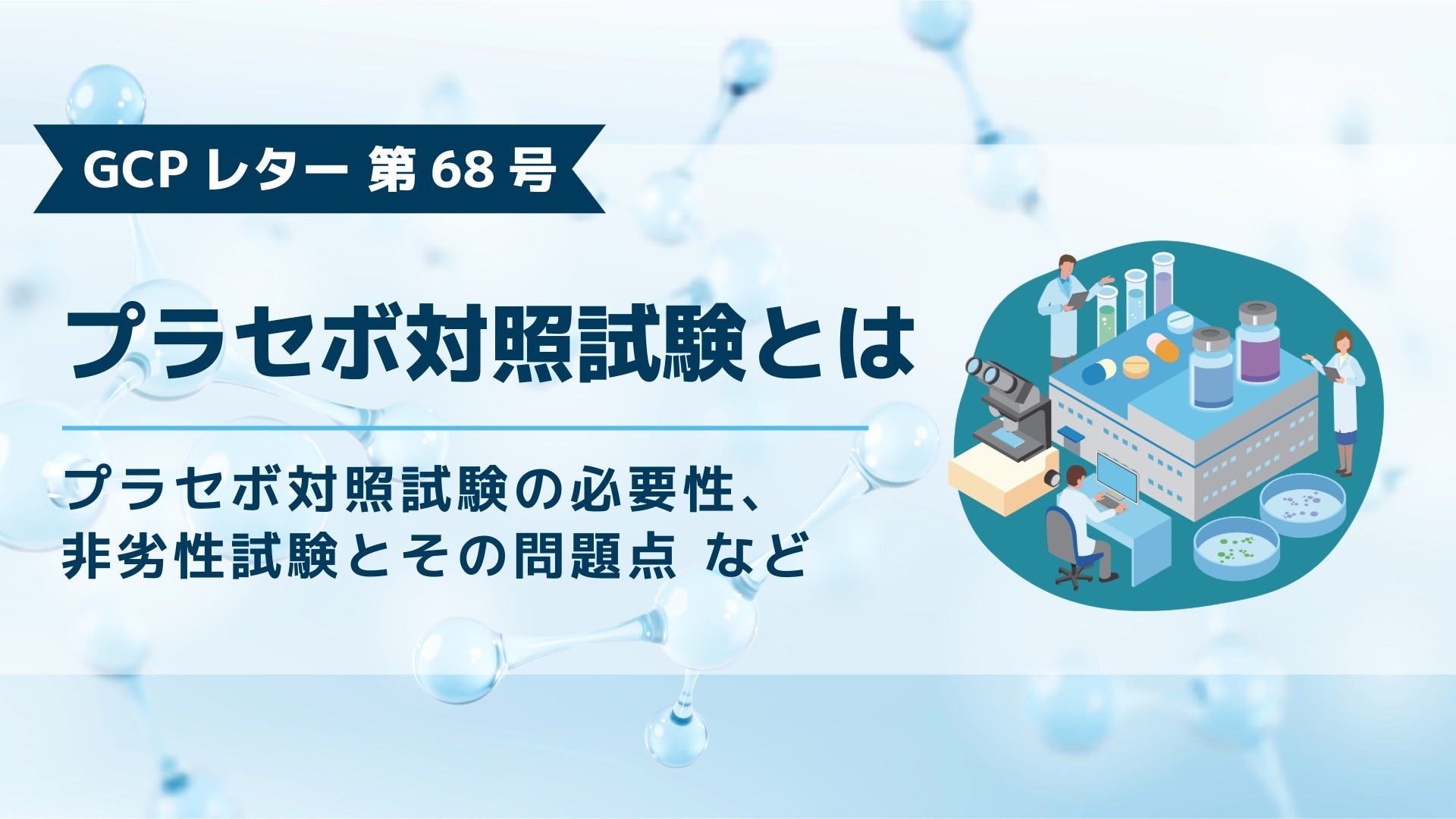 ブログ記事「GCPレター第68号、プラセボ対照試験とは」のアイキャッチ画像。