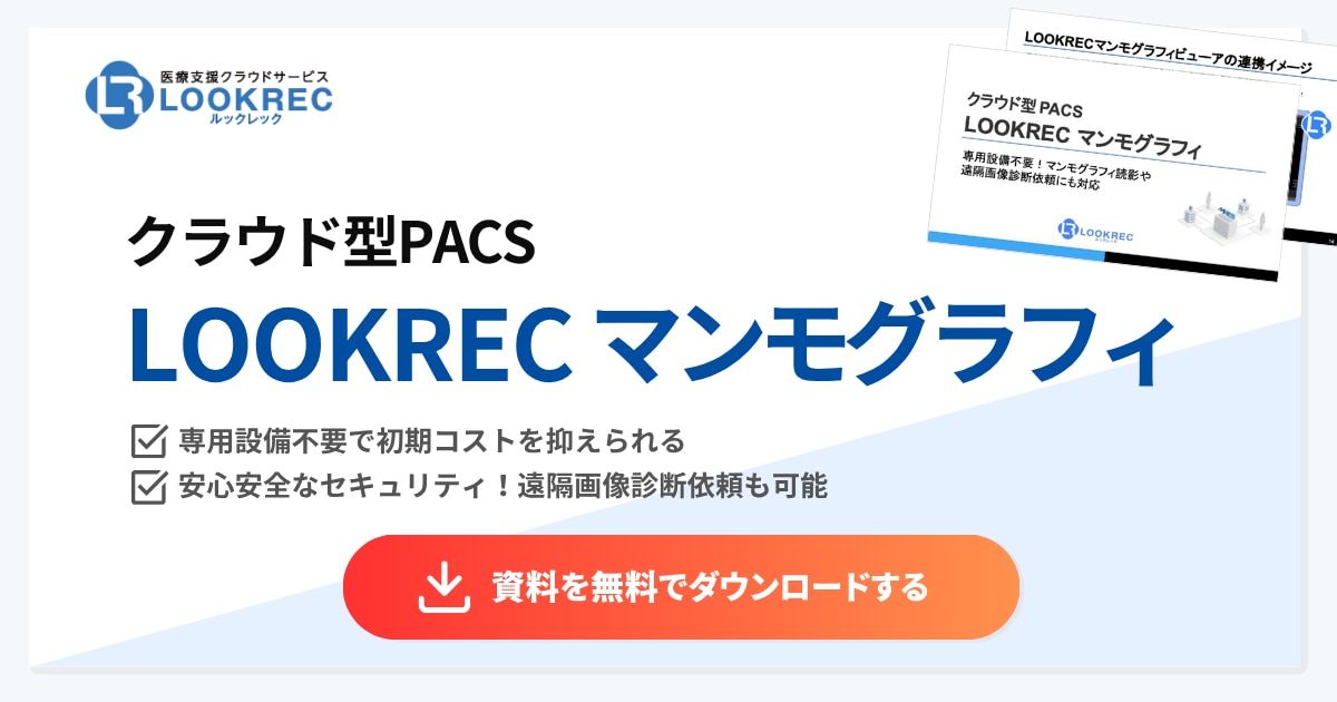 クラウド型PACS LOOKRECマンモグラフィサービス資料
