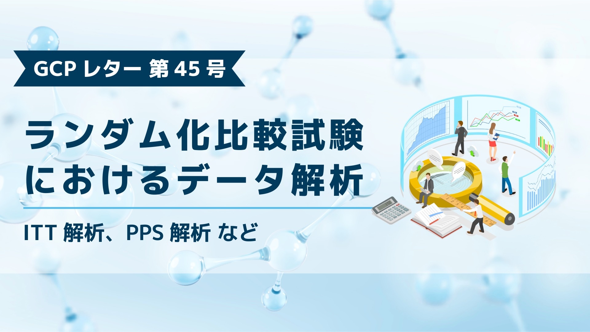 ブログ記事「GCPレター第45号、ランダム化比較試験におけるデータ解析」のアイキャッチ画像。