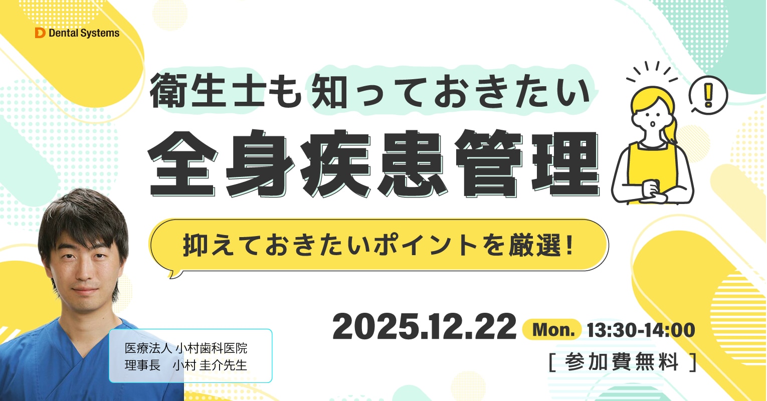 衛生士も知っておきたい全身疾患管理