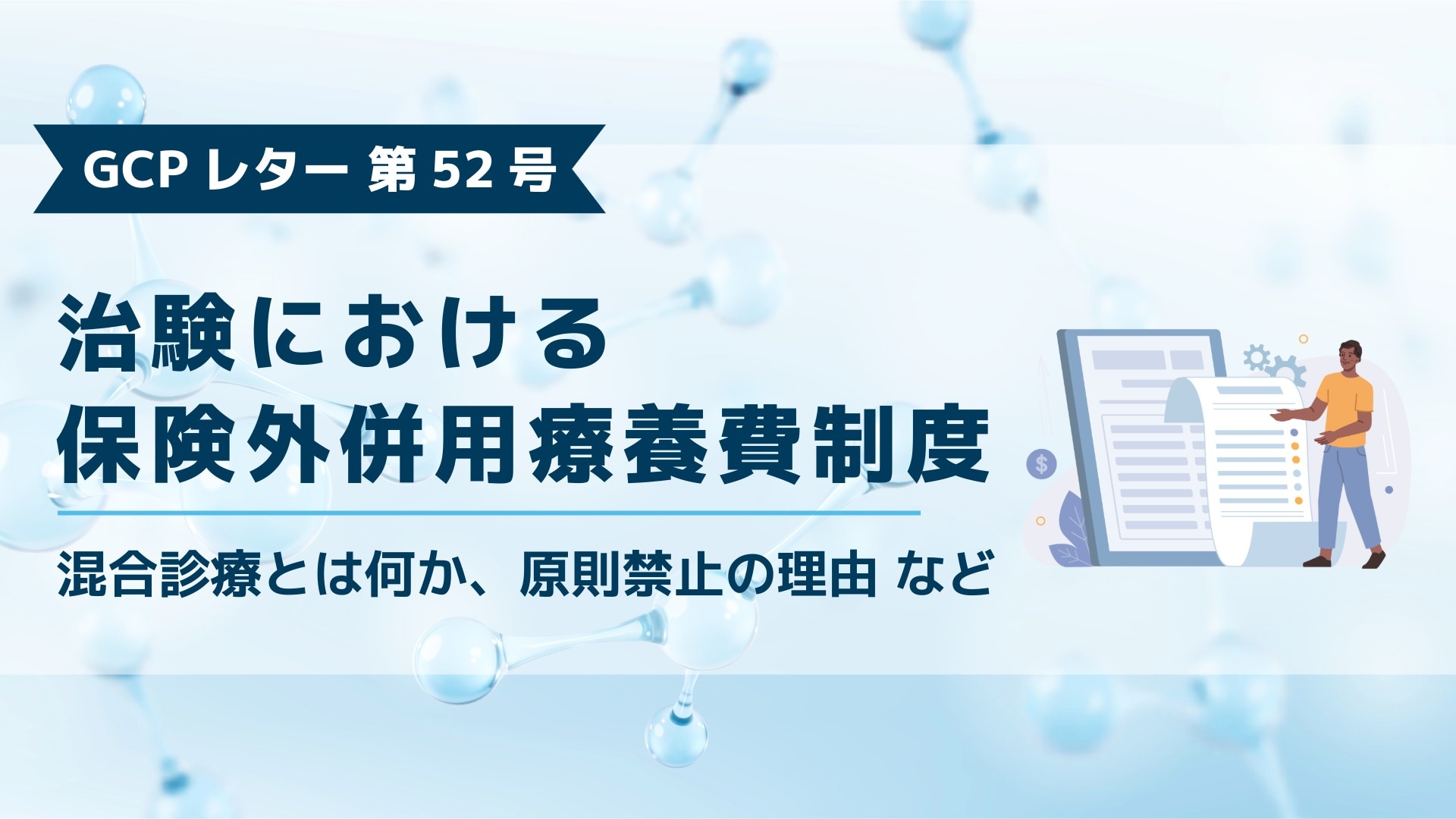 ブログ記事「GCPレター第52号、治験における保険外併用療養費制度」のアイキャッチ画像。