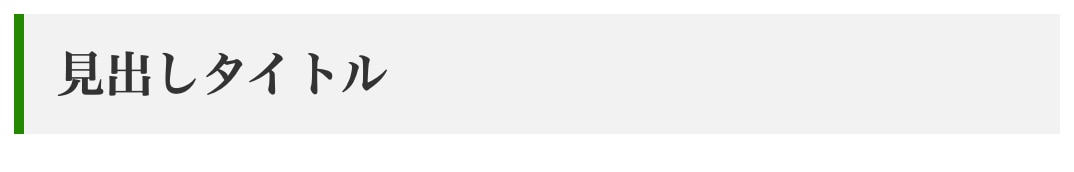 線と背景色の見出し｜シンプルかつおしゃれなデザイン