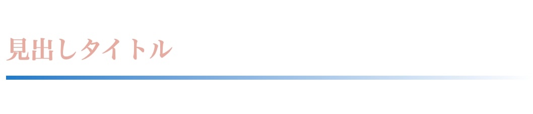 下線の色にグラデーションのある見出し｜オリジナリティのあるデザイン