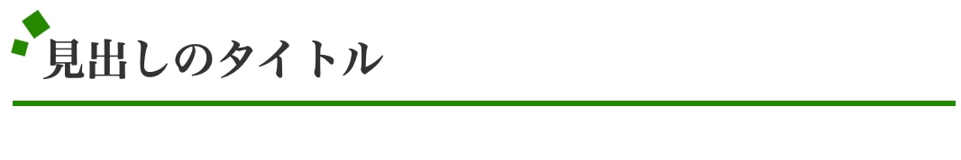 四角形の装飾のある見出し｜フォーマルで落ち着いたデザイン