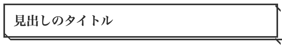 立体感のある見出し｜見やすくおしゃれなデザイン