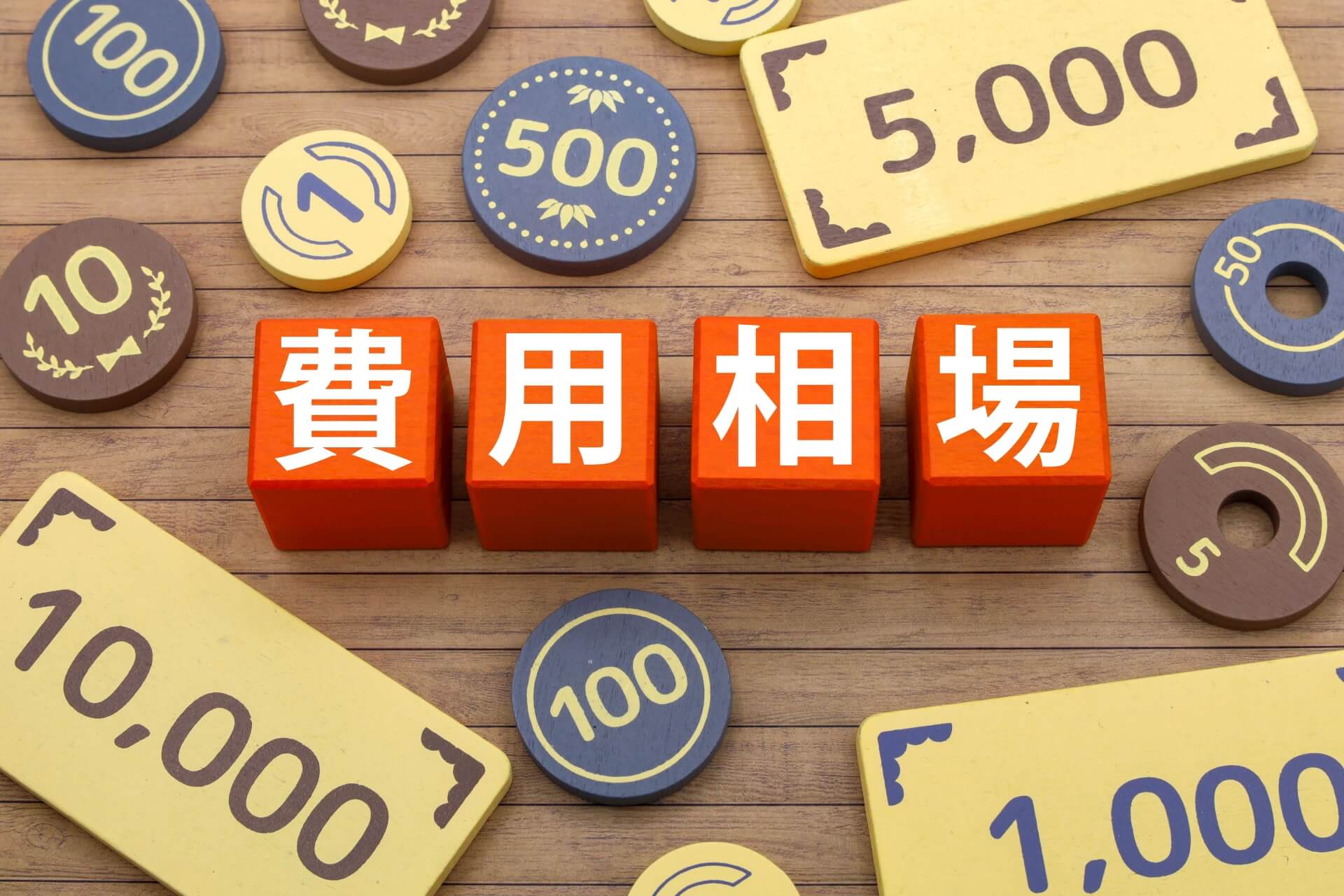 予約システム開発の費用相場・内訳