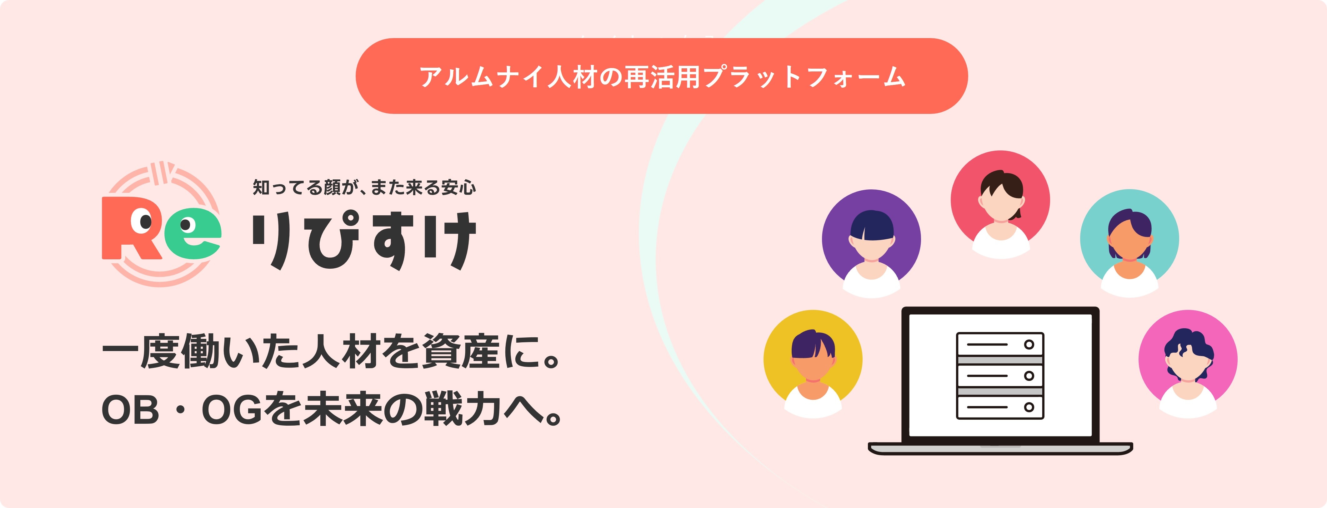 バリューデザイン、デジタルギフトを活用したHR領域の新サービス 「りぴすけ」の提供を開始