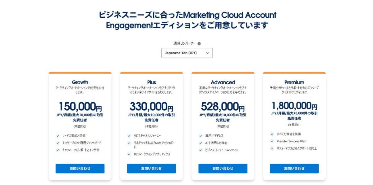 Account Engagementの料金プラン