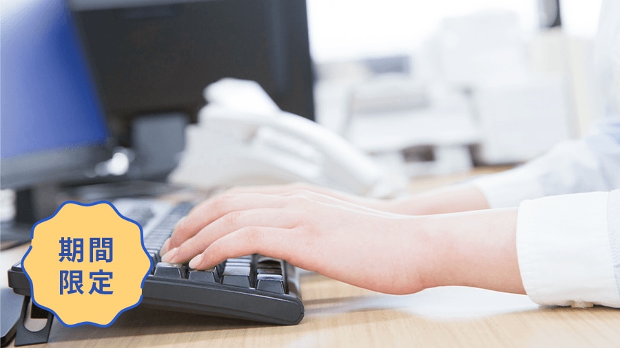 期間限定