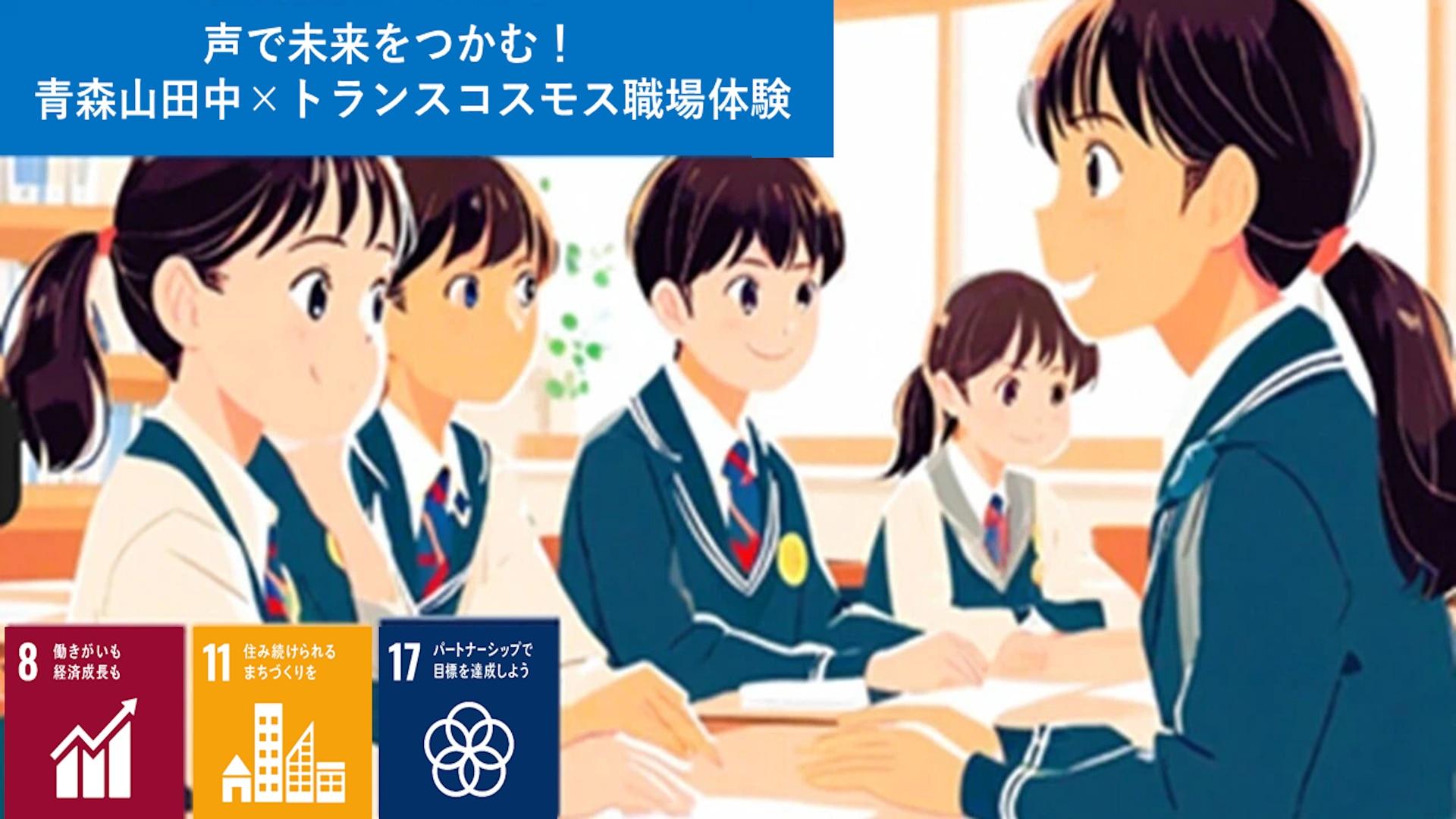 声で未来をつかむ！青森山田中×トランスコスモス職場体験