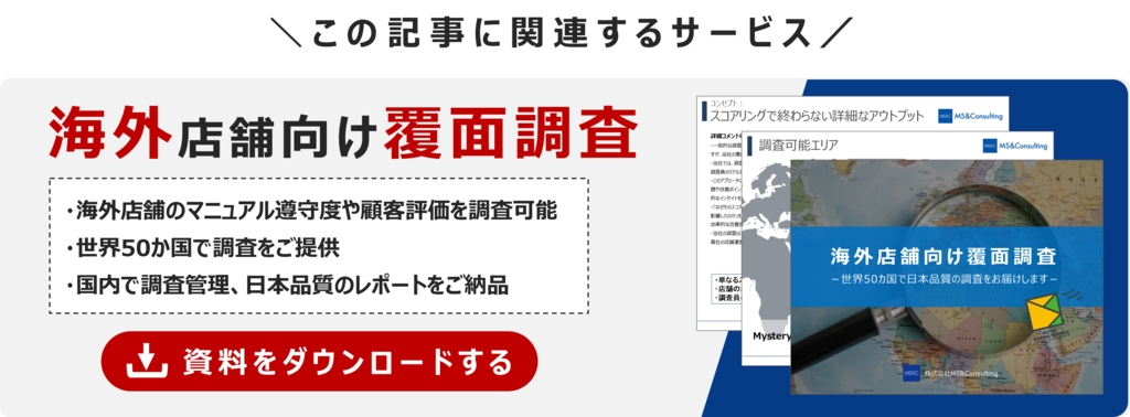 日本の飲食店が海外進出の成功をサポート_海外店舗向け覆面調査、ミステリーショッパー
