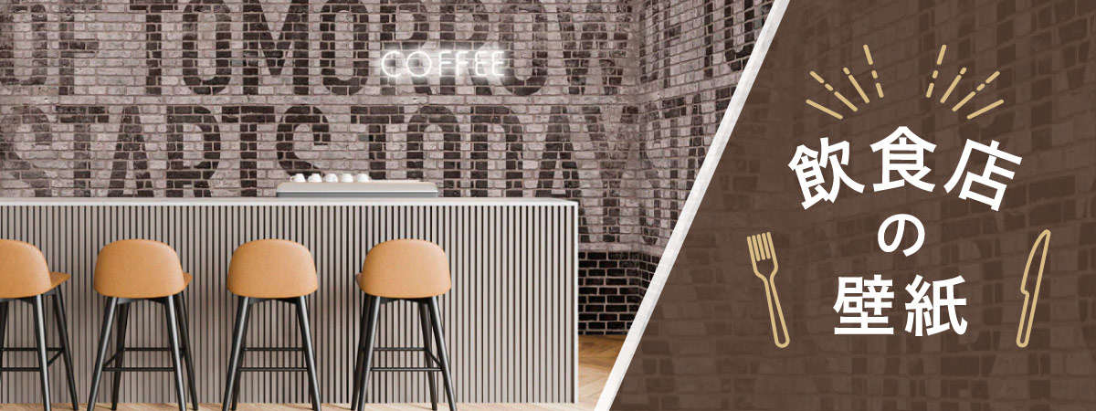飲食店向けの壁紙を特集したブログのトップ画像