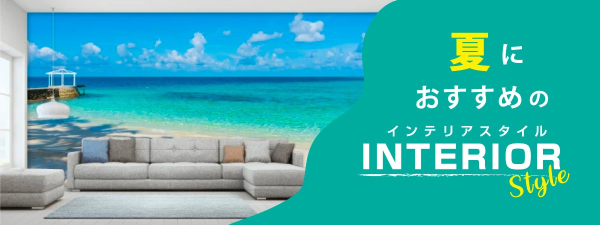 夏向けのインテリアを特集したブログのトップ画像